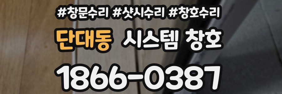 단대동 시스템 창호