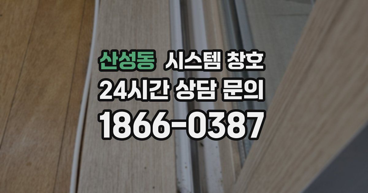 산성동 시스템 창호