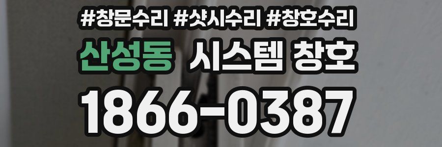 산성동 시스템 창호