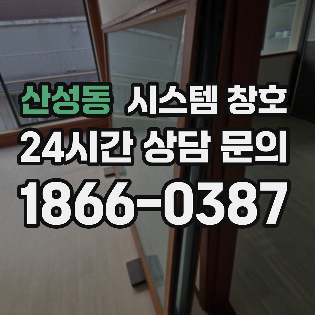 산성동 시스템 창호
