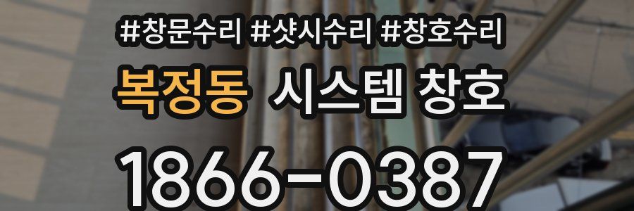복정동 시스템 창호
