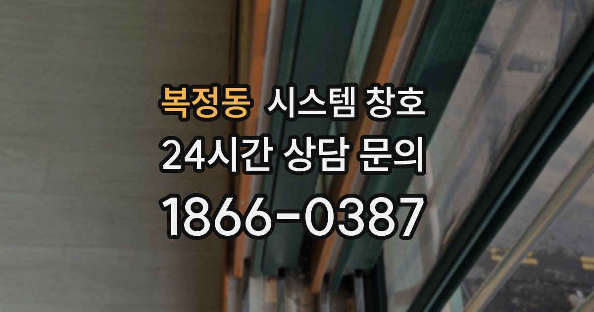 복정동 시스템 창호