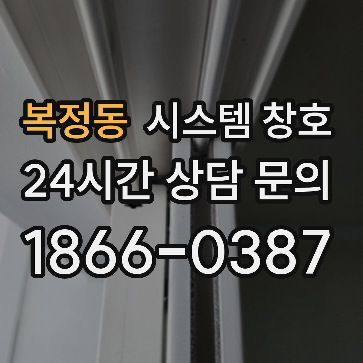 복정동 시스템 창호