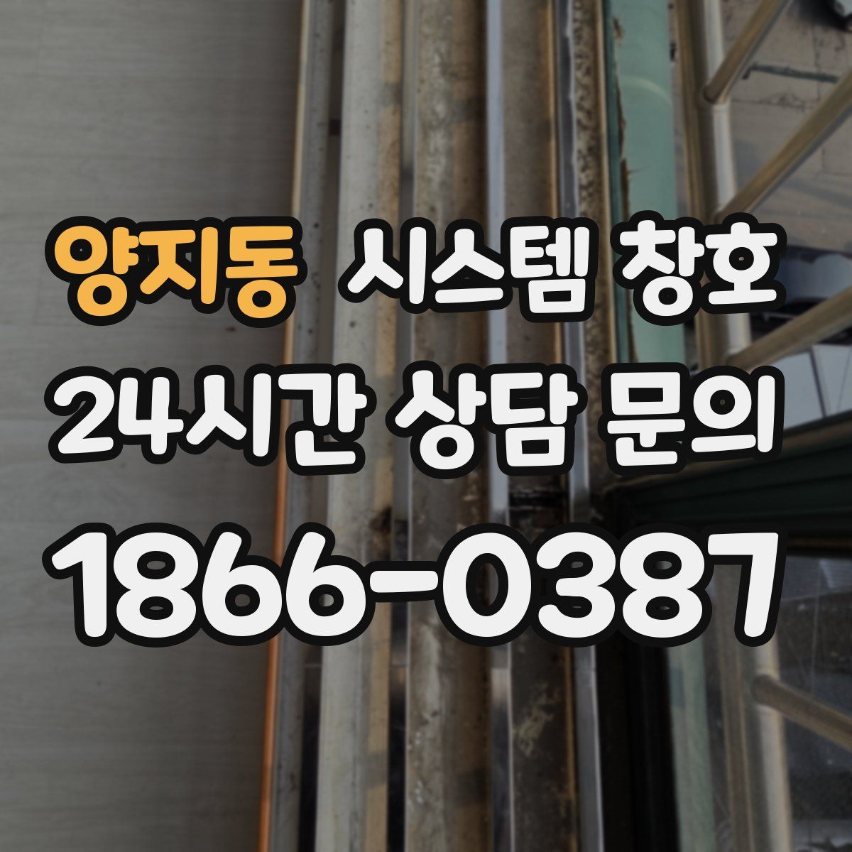 양지동 시스템 창호