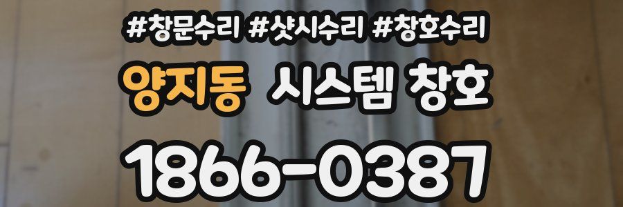 양지동 시스템 창호