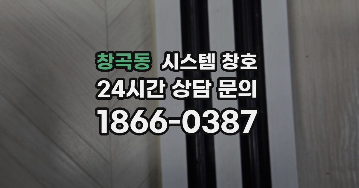 창곡동 시스템 창호