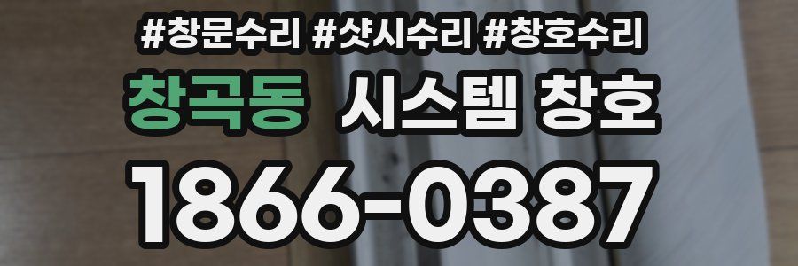 창곡동 시스템 창호