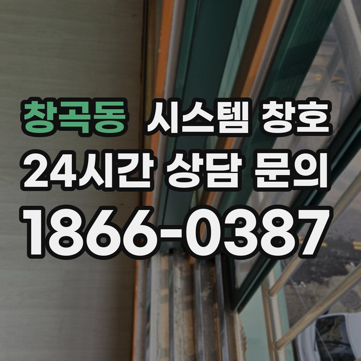 창곡동 시스템 창호