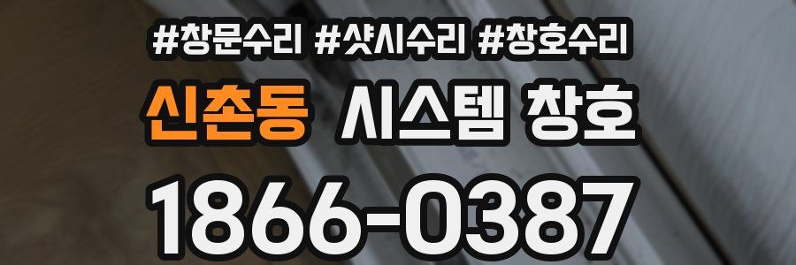 신촌동 시스템 창호