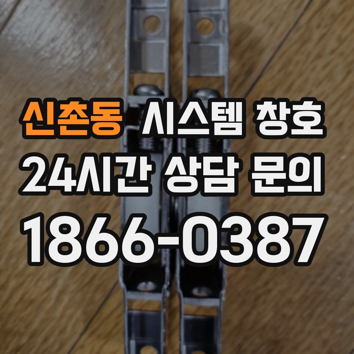 신촌동 시스템 창호