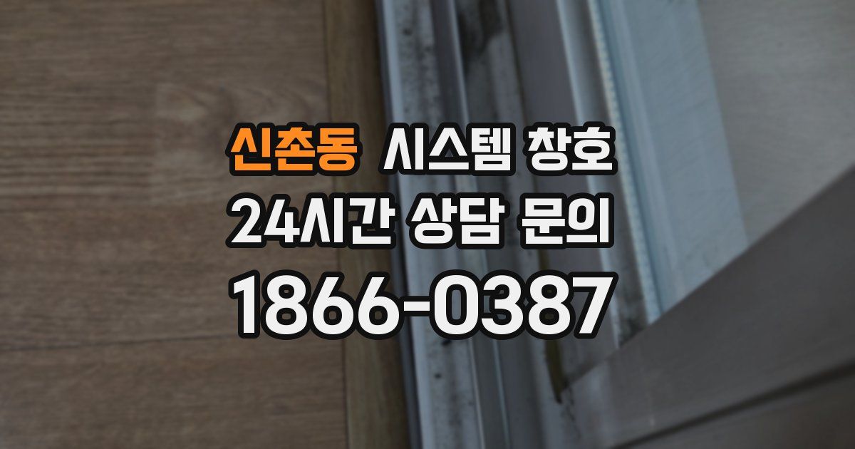신촌동 시스템 창호