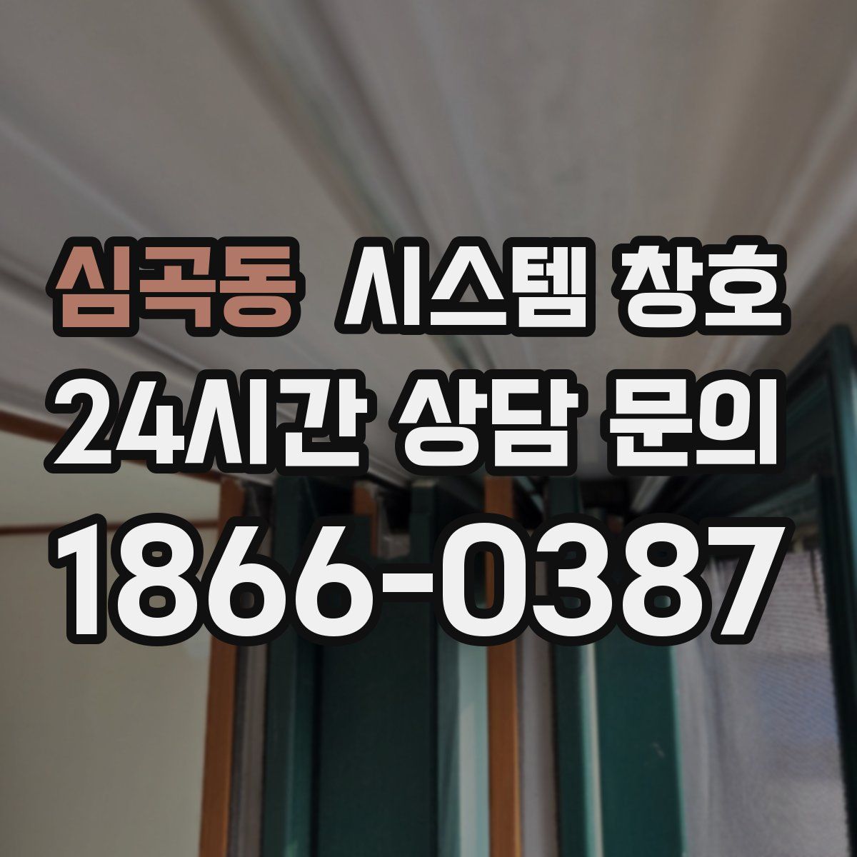 심곡동 시스템 창호