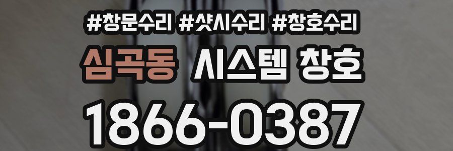 심곡동 시스템 창호