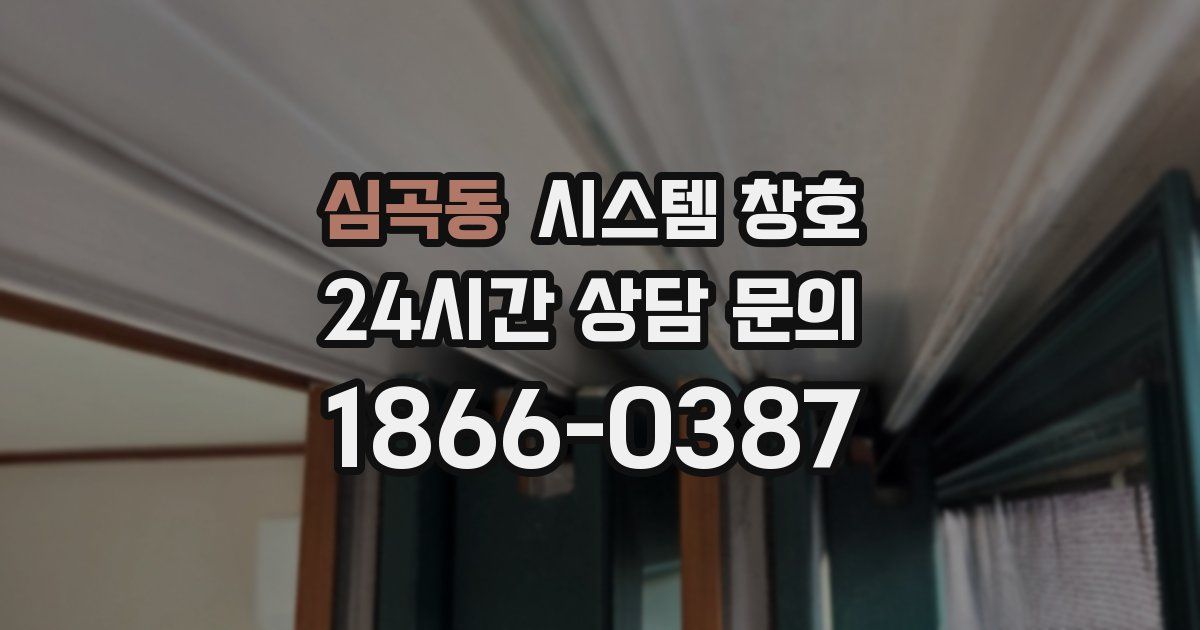 심곡동 시스템 창호