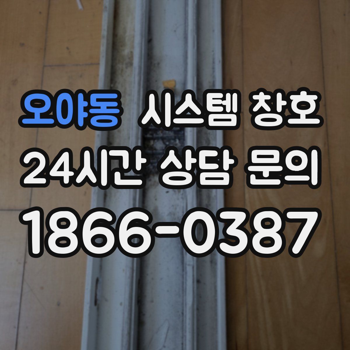 오야동 시스템 창호