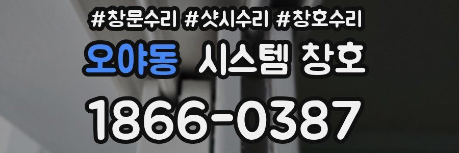 오야동 시스템 창호