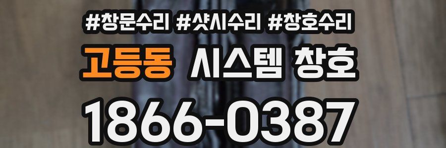 고등동 시스템 창호
