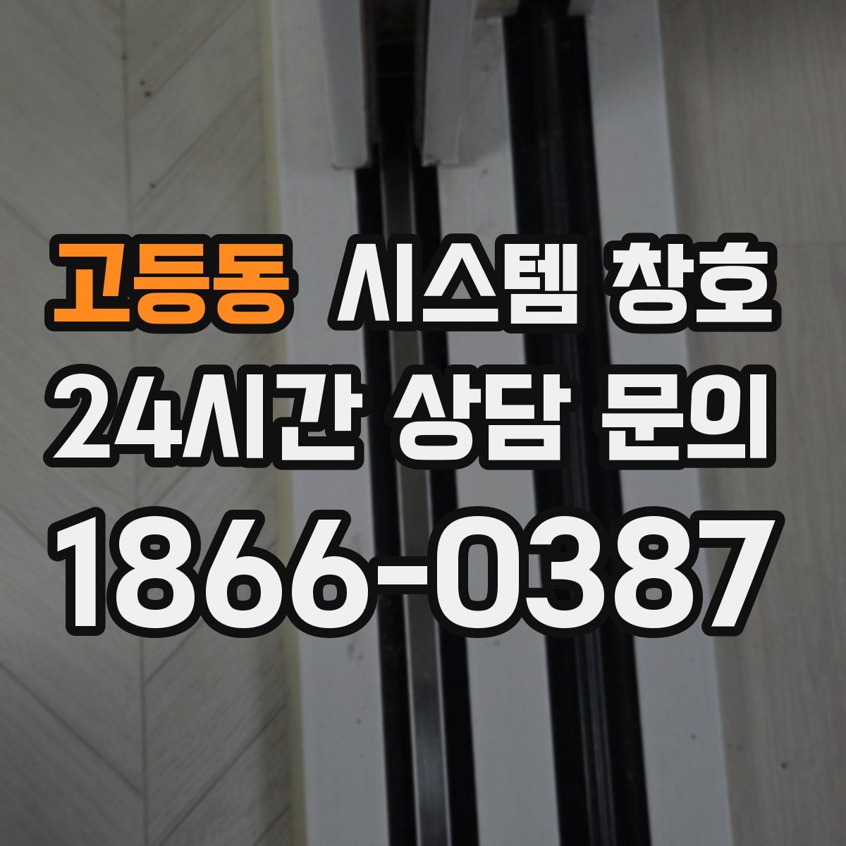 고등동 시스템 창호