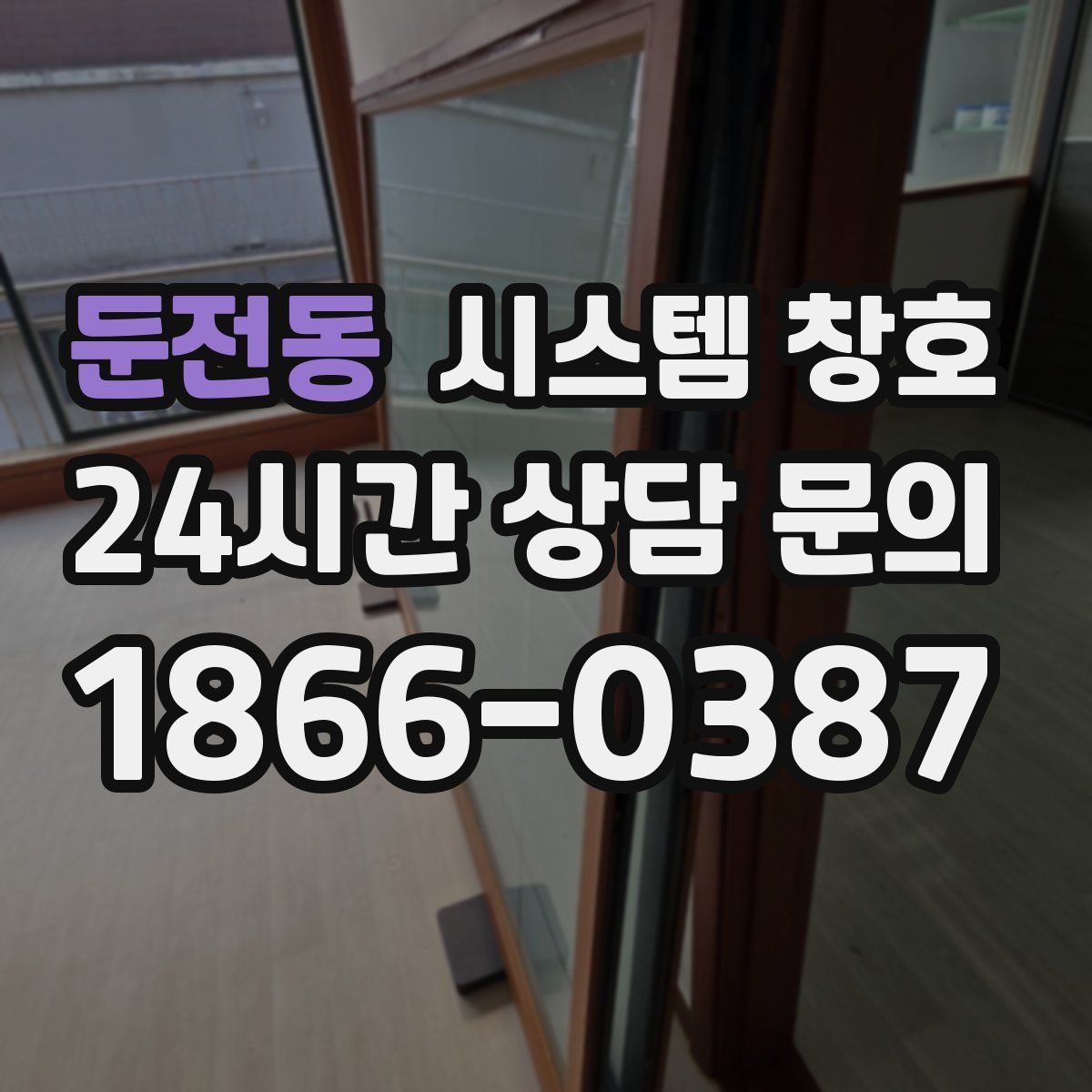 둔전동 시스템 창호