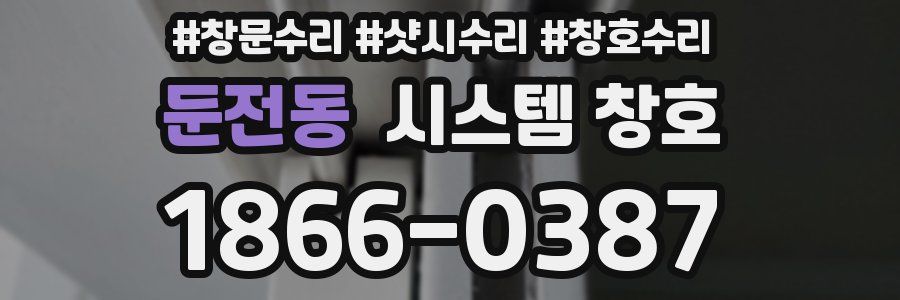 둔전동 시스템 창호