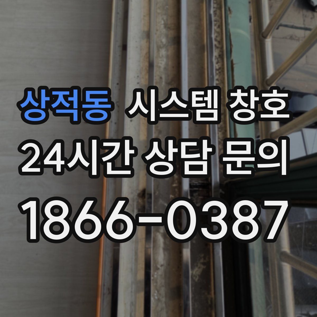 상적동 시스템 창호