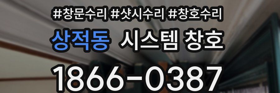상적동 시스템 창호