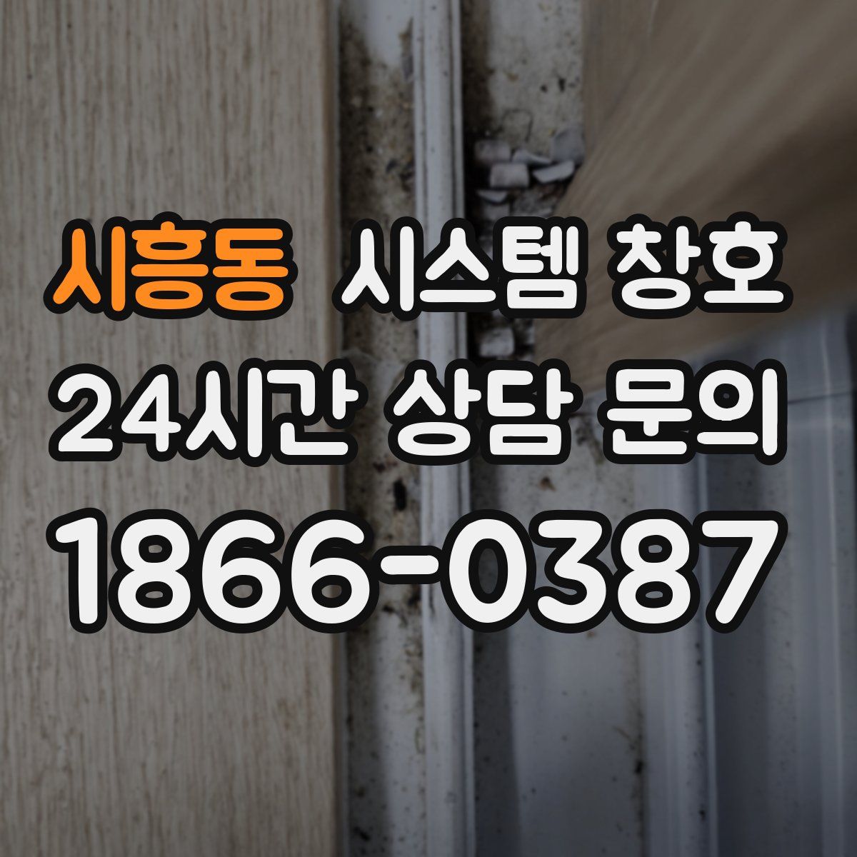 시흥동 시스템 창호
