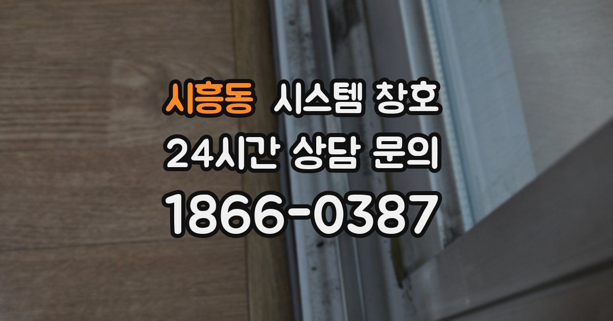 시흥동 시스템 창호