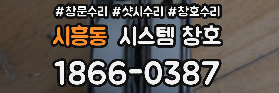 시흥동 시스템 창호