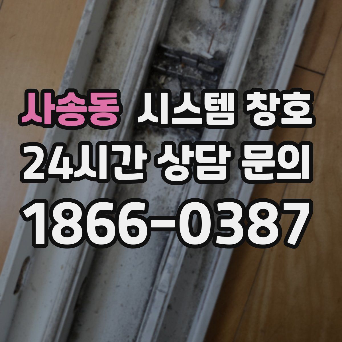사송동 시스템 창호