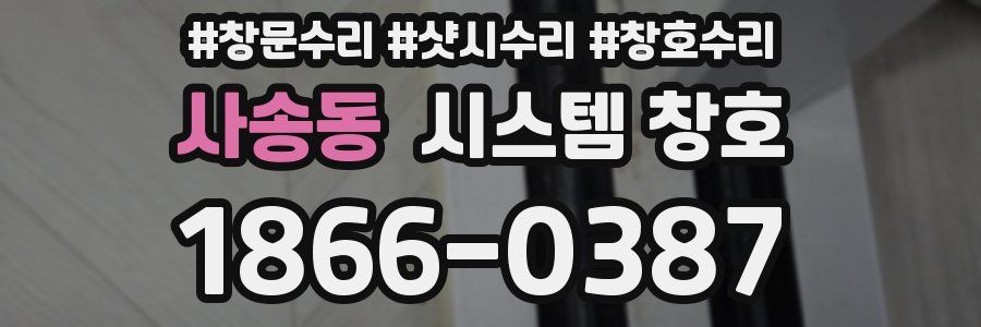 사송동 시스템 창호