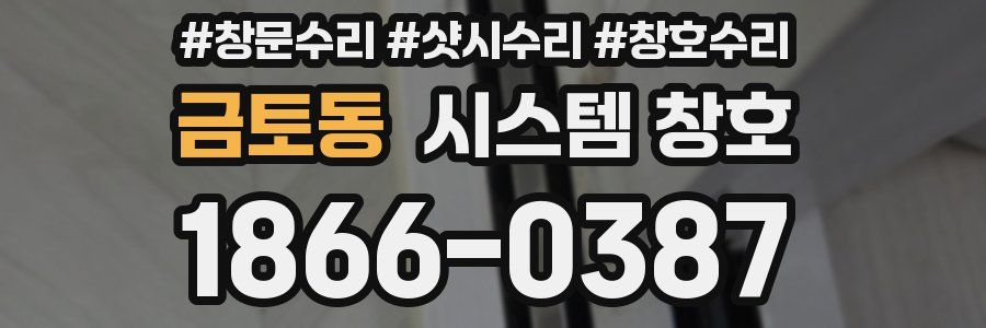 금토동 시스템 창호