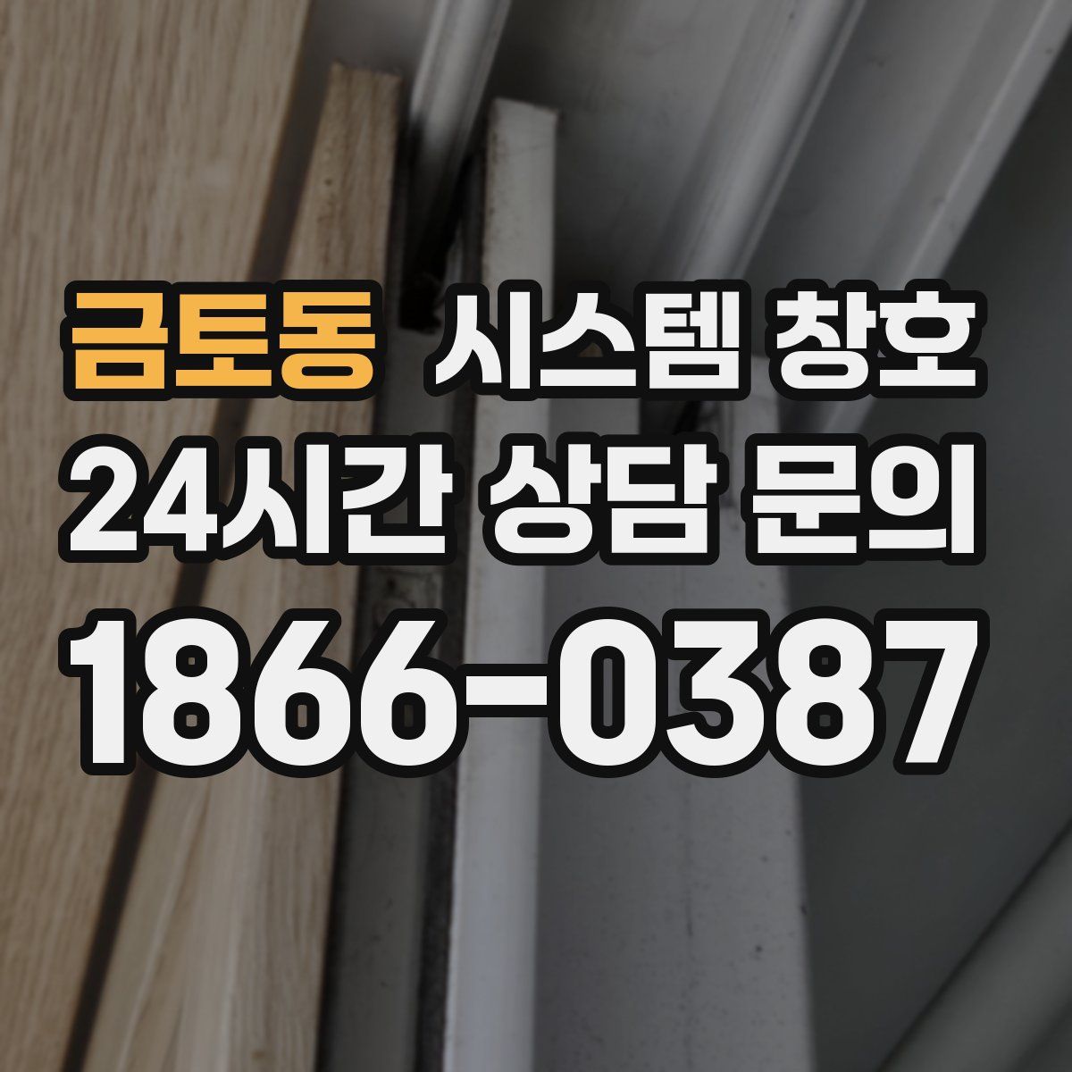 금토동 시스템 창호