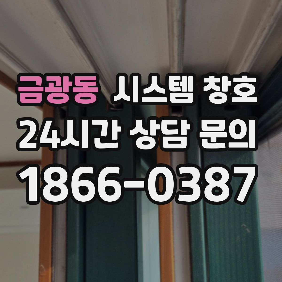금광동 시스템 창호