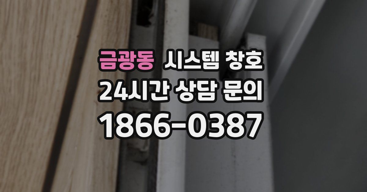 금광동 시스템 창호