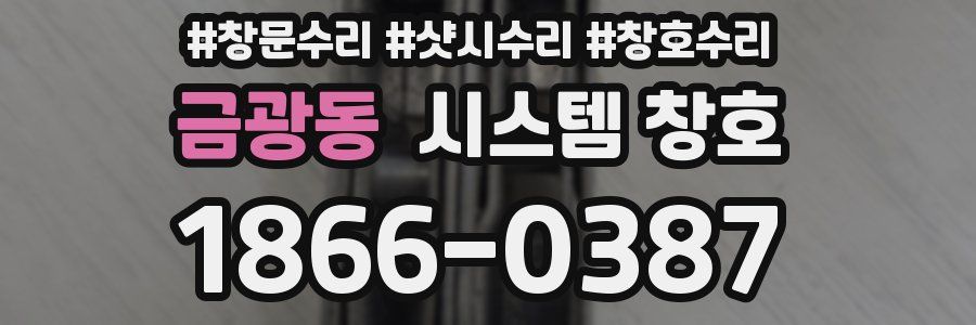 금광동 시스템 창호