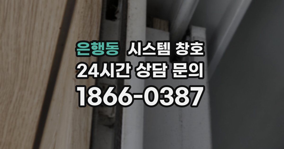 은행동 시스템 창호