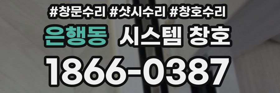 은행동 시스템 창호