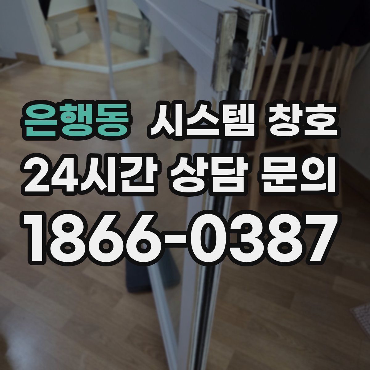 은행동 시스템 창호