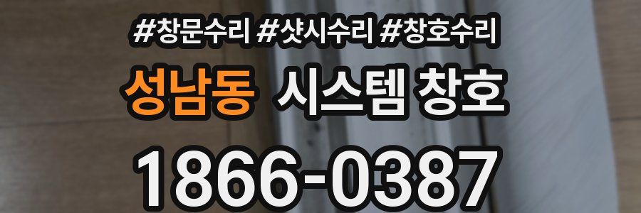 성남동 시스템 창호