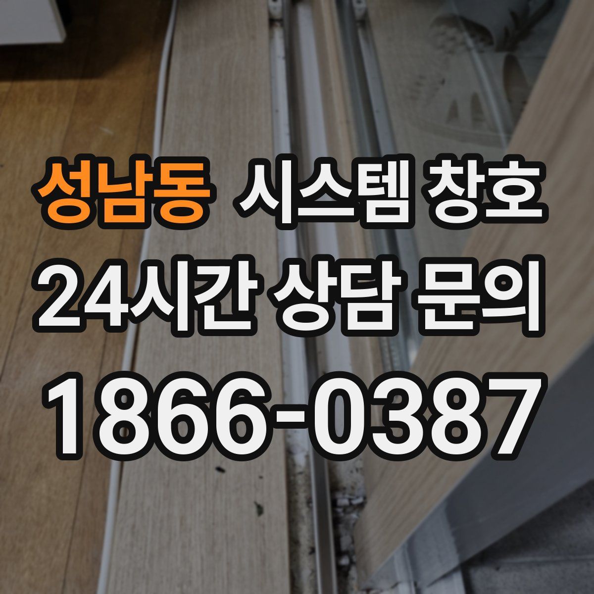 성남동 시스템 창호