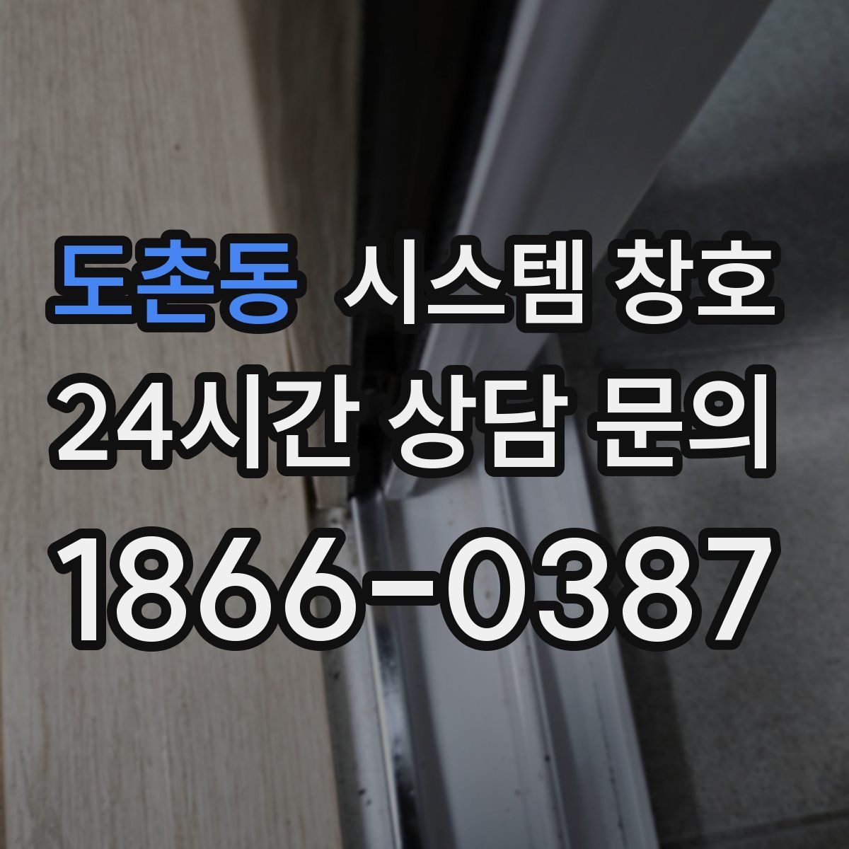 도촌동 시스템 창호