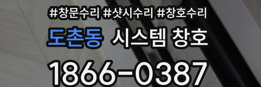 도촌동 시스템 창호