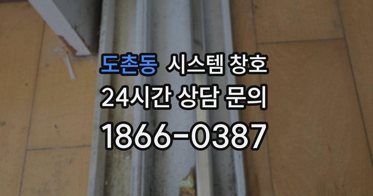 도촌동 시스템 창호