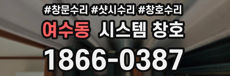 여수동 시스템 창호