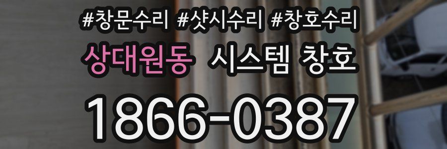 상대원동 시스템 창호