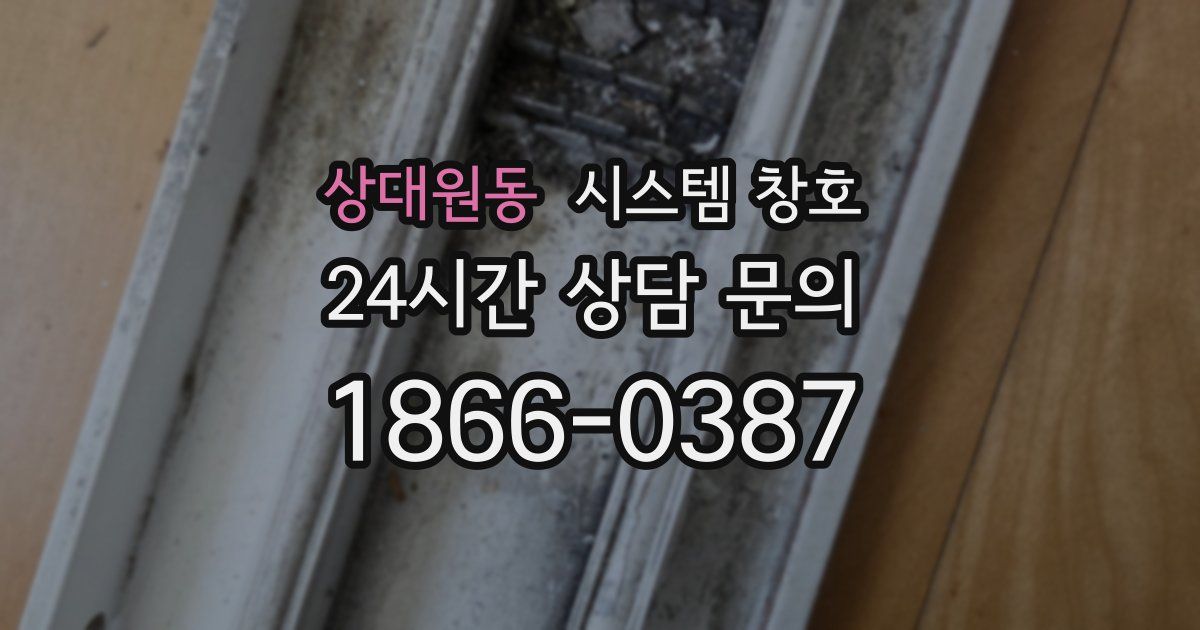 상대원동 시스템 창호