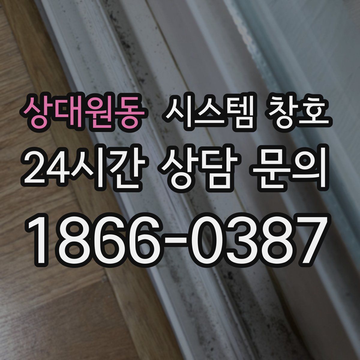 상대원동 시스템 창호