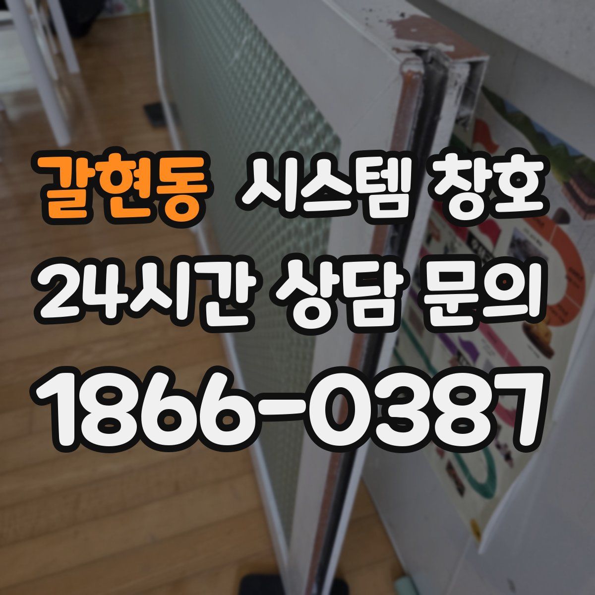 갈현동 시스템 창호