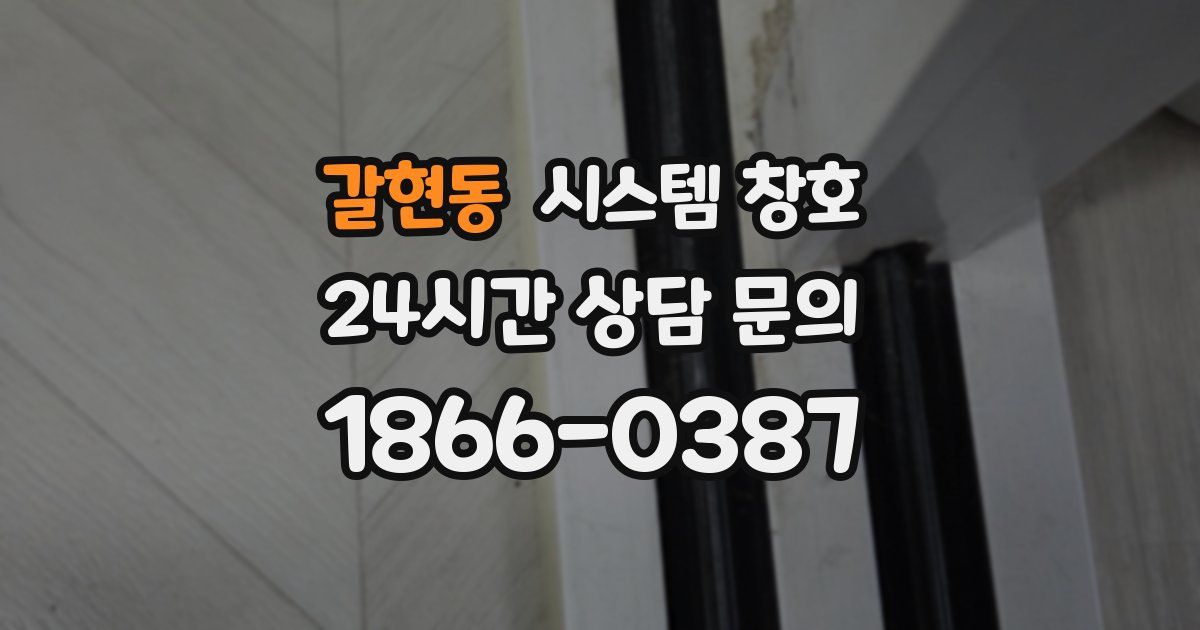 갈현동 시스템 창호